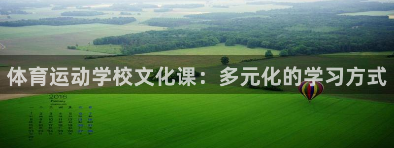 678体育官网：体育运动学校文化课：多元化的学习方式