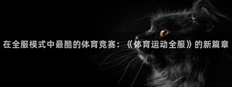 678体育知识