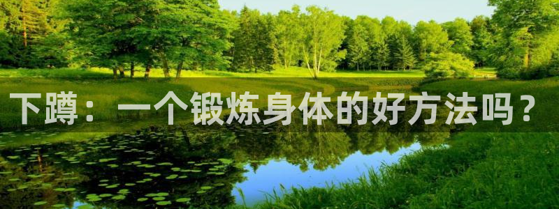 678体育官网地址：下蹲：一个锻炼身体的好方法吗？