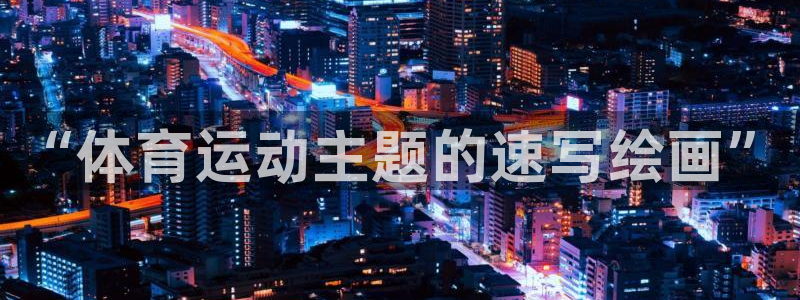 678体育知识
